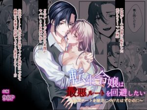 [RJ01497537] (きんぐ倶楽部) 
転生令嬢は最悪ルートを回避したい