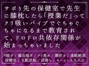 [RJ01497627] (びたぁちょこれぇと) 
サボり先の保健室で先生に膝枕したら「授業だ」ってクリ吸いバイブでぐちゃぐちゃになるまで教育されて、ドロドロ共依存関係が始まっちゃいました