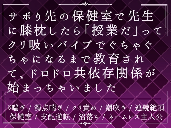 サボり先の保健室で先生に膝枕したら「授業だ」ってクリ吸いバイブでぐちゃぐちゃになるまで教育されて、ドロドロ共依存関係が始まっちゃいました
