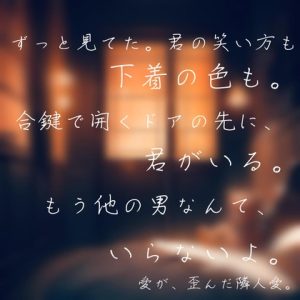 [RJ01497703] (Love Potion) 
隣の部屋の、君。──ストーカー隣人の愛し方