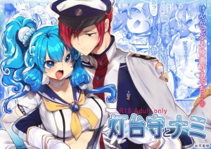 [RJ01497781] (ぶたみんち) 
灯台守とナミ