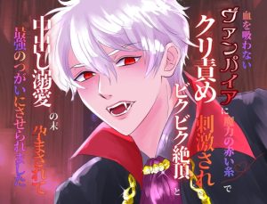 [RJ01498071] (みつむぎなえ) 
血を吸わないヴァンパイアに魔力の赤い糸でクリ責め刺激され、ビクビク絶頂と中出し溺愛の末、孕まされて最強のつがいにさせられました