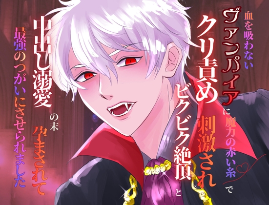 血を吸わないヴァンパイアに魔力の赤い糸でクリ責め刺激され、ビクビク絶頂と中出し溺愛の末、孕まされて最強のつがいにさせられました