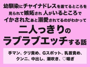 [RJ01498111] (みつあめこ) 
幼馴染にチャイナドレスを着てるところを見られて嫉妬され人がいるところでイかされたあと溺愛されてるのがわかって二人っきりのラブラブエッチする話