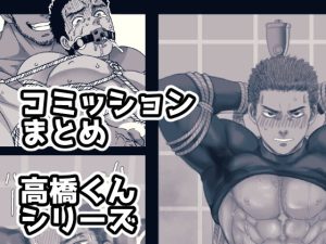 [RJ01498287] (旅に出ます) 
コミッションまとめ 高橋くんシリーズ