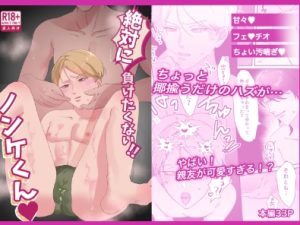 [RJ01498313] (フォアグリ) 
絶対に負けたくないノンケくん