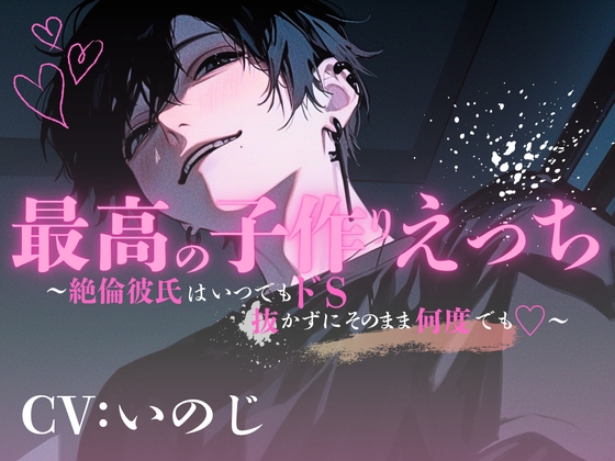 【ASMR】最高の子作りえっち～絶倫彼氏はいつでもドS♡抜かずにそのまま何度でも～【女性向けシチュエーションボイス】