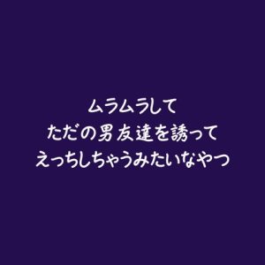 [RJ01498611] (ああ) 
ムラムラしてただの男友達を誘ってえっちしちゃうみたいなやつ