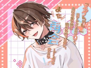 [RJ01498619] (もちもち団子) 
「オタクちゃん♡」呼びしてきた運命のΩと、高校卒業を機に関係を断ったのに、また再会してしまったのですが！?