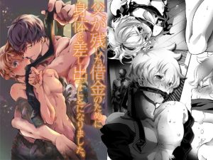 [RJ01317937] (OL) 
【繁体中文版】父が残した借金のために身体を差し出すことになりました。