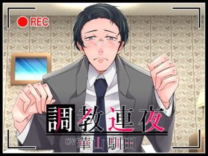 [RJ01010745] (斉藤しおん) 
【繁体中文版】【KU100】調教連夜【女性上位】