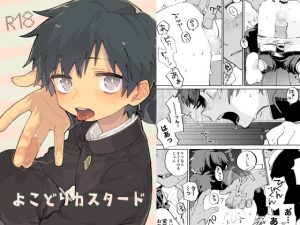 [RJ01482220] (処庶所フロンティア) 
【繁体中文版】よこどりカスタード