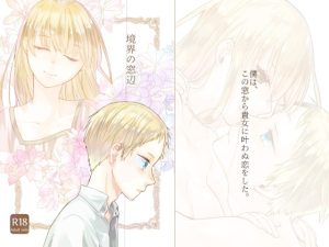 [RJ01272480] (青色観測所) 
【韓国語版】境界の窓辺