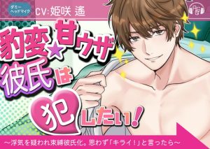 [RJ01484663] (ASMRistZero) 
【繁体中文版】『豹変★甘ウザ彼氏』は犯したい! ～浮気を疑われ束縛彼氏化したので、思わず「キライ!」と言ったら、とんでもない事になった～(ダミヘ:KU100)
