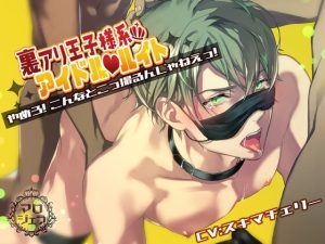 [RJ01477274] (マロジェラ) 
【韓国語版】裏アリ王子様系アイドル ルイト 【やめろ!こんなとこっ撮るんじゃねえっ!】