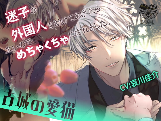 【簡体中文版】～古城の愛猫～迷子の外国人を助けてあげたら 太いのでめちゃくちゃにされました。