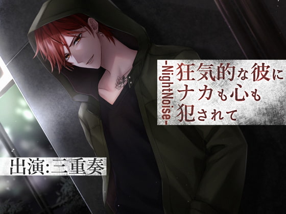 【繁体中文版】狂気的な彼にナカも心も犯されて～NightNoise～