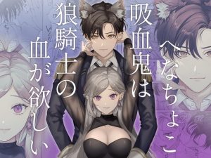 [RJ01409729] (pota) 
【タイ語版】へなちょこ吸血鬼は狼騎士の血が欲しい