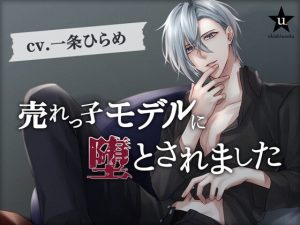 [RJ01071384] (ukiukiworks) 
【繁体中文版】売れっ子モデルに堕とされました