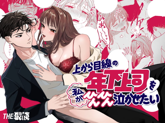 【タイ語版】上から目線の年下上司を私がひんひん泣かせたい