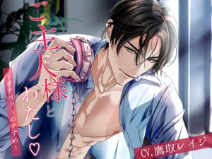 [RJ01468691] (シトラスぱらだいす) 
【韓国語版】ご主人様とわたし～オナペットのすすめ～