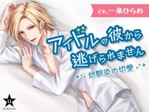 [RJ01053129] (ukiukiworks) 
【繁体中文版】アイドルの彼から逃げられません～幼馴染の切愛～