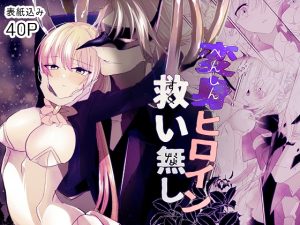 [RJ01477445] (泪骨) 
【英語版】変身ヒロイン救い無し