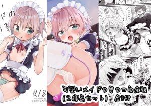 [RJ01472613] (令和のくま屋さん) 
【繁体中文版】可愛いメイドの男のコ完全版(2作品セット)