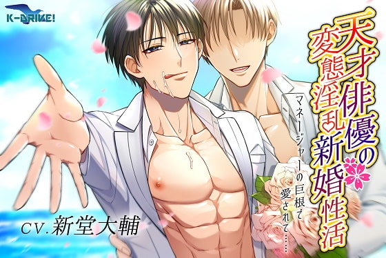 【簡体中文版】天才俳優の変態淫乱新婚性活～マネージャーの巨根で愛されて……～