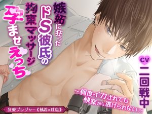 [RJ01128188] (狂愛プレジャー《執着×吐息》) 
【繁体中文版】【KU100】嫉妬に狂ったドS彼氏の拘束マッサージ孕ませえっち ～何度イカされても快楽から逃げられない～(DL達成特典付き)