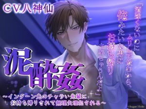 [RJ01384615] (Sugar Holic) 
【韓国語版】泥酔姦～インターン先のチャラい先輩にお持ち帰りされて無理矢理犯される～