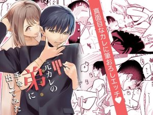 [RJ01495124] (てばさきのぶお) 
【タイ語版】元カレの弟に手を出してみた