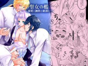 [RJ01497999] (星七木柚店) 
【韓国語版】聖女の檻1～溺愛と調教と絶頂と～