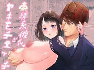 [RJ01173142] (星のハム) 
【韓国語版】束縛系彼氏とヤキモチエッチ