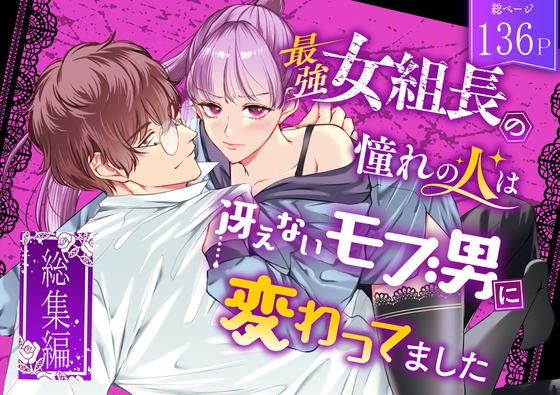 【韓国語版】最強女組長の憧れの人は冴えないモブ男に変わってました～総集編～