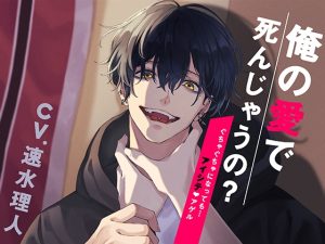 [RJ01105104] (U/Crosette) 
俺の愛で死んじゃうの?～ぐちゃぐちゃになっても…アイシテ、アゲル～