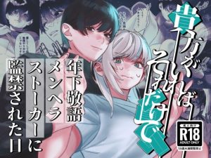 [RJ01450802] (ベーコンエピ座) 
【簡体中文版】貴方がいればそれだけで～年下敬語メンヘラストーカーに監禁された日～