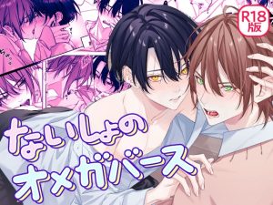 [RJ01474707] (パコズ) 
【韓国語版】ないしょのオメガバース