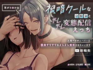 [RJ01467935] (ペロリズム) 
【韓国語版】【耳がトロける】根暗クールな幼馴染とデレデレ変態配信えっち〜人気ペロチューバーに膣奥すりすり&よしよし責めされちゃいます〜