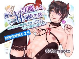 [RJ01122421] (雨降御宿) 
押しかけ淫魔くんとドロ甘同棲生活〜お兄さんの精液が美味しすぎて、今日も魔界に帰れない〜