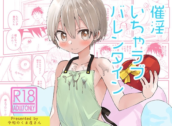 【繁体中文版】催淫いちゃラブバレンタイン