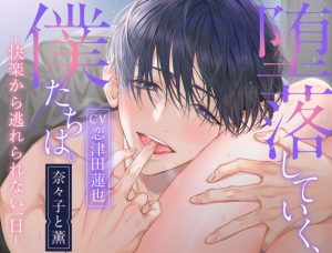 [RJ01465783] (よみみ!) 
【タイ語版】【奈々子と薫】堕落していく、僕たちは。-快楽から逃れられない一日-【待望の音声化】