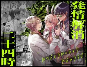 [RJ01488764] (タコライス) 
【簡体中文版】発情解消二十四時