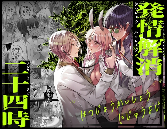 【簡体中文版】発情解消二十四時