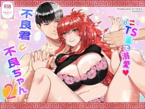 [RJ01480285] (みつむあん) 
【繁体中文版】～TS薬で溺愛～ 不良君と不良ちゃん 2