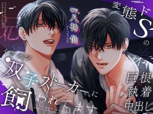 [RJ01490090] (HoneyParfum (ハニパル)) 
【韓国語版】変態ドSのイケメン双子ストーカーに飼われてます。【3P×溺愛×巨根】※DL特典コンプリート済み