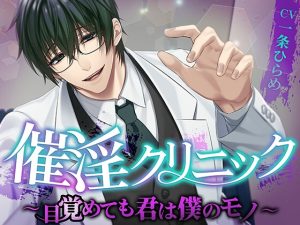 [RJ01262671] (monoBlack) 
【韓国語版】催淫クリニック～目覚めても君は僕のモノ～
