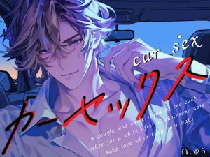 [RJ01452245] (You≒Träncey) 
【繁体中文版】【実車収録】四駆のリヤシートで別れ際にカーセックス～暫く会えないからたっぷり中出しするね♡
