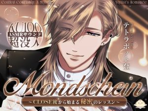 [RJ01474696] (steamed bun) 
【韓国語版】Mondschein～CLOSE後から始まる秘密のレッスン～