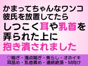 [RJ01261432] (はぴねすたいむ!) 
かまってちゃんなワンコ彼氏を放置してたらしつこく耳や乳首を弄られた上に抱き潰されました
